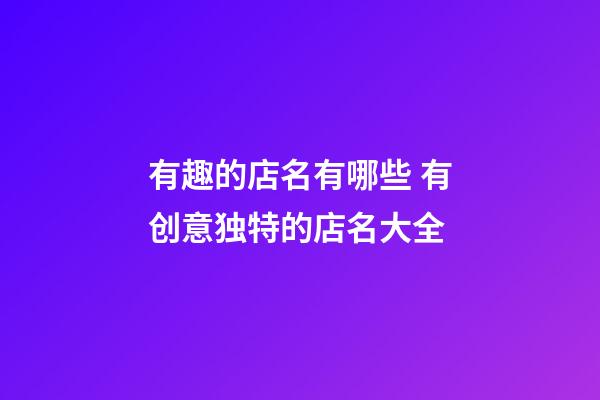 有趣的店名有哪些 有创意独特的店名大全